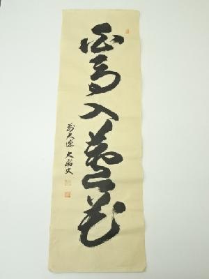 前大徳　山口大痴筆　「白鳥入萬花」一行書　肉筆紙本めくり